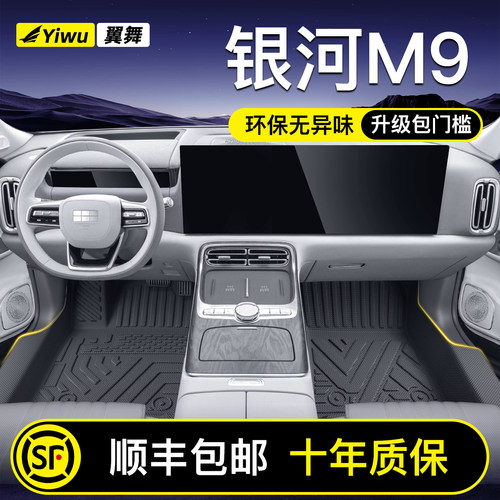 【升级包门槛】银河M9专用脚垫