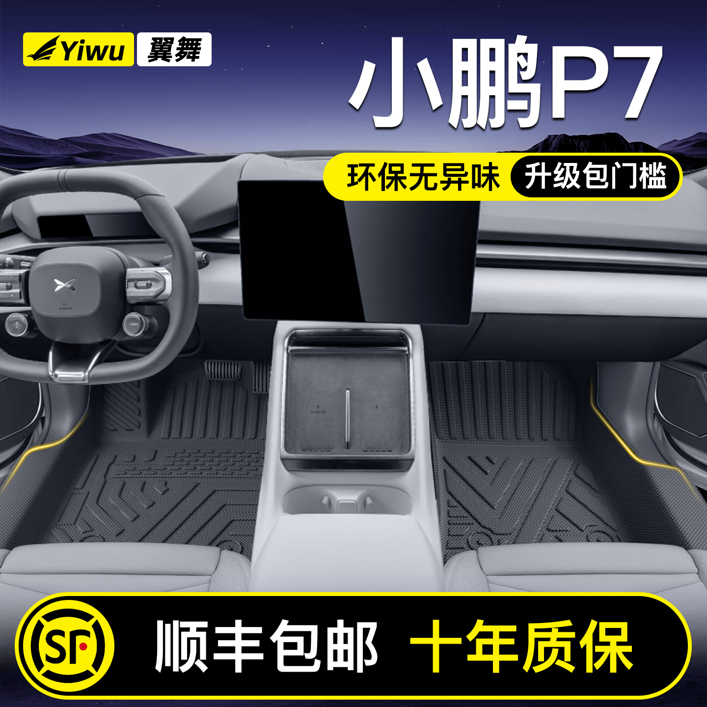 【升级包门槛】小鹏P7专用脚垫