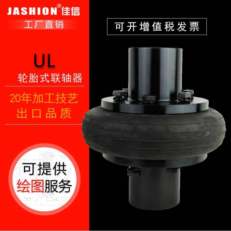 JASHION UL/LA/LB/DL/LAK型轮胎式联轴器橡胶轮胎体轮胎环联轴器