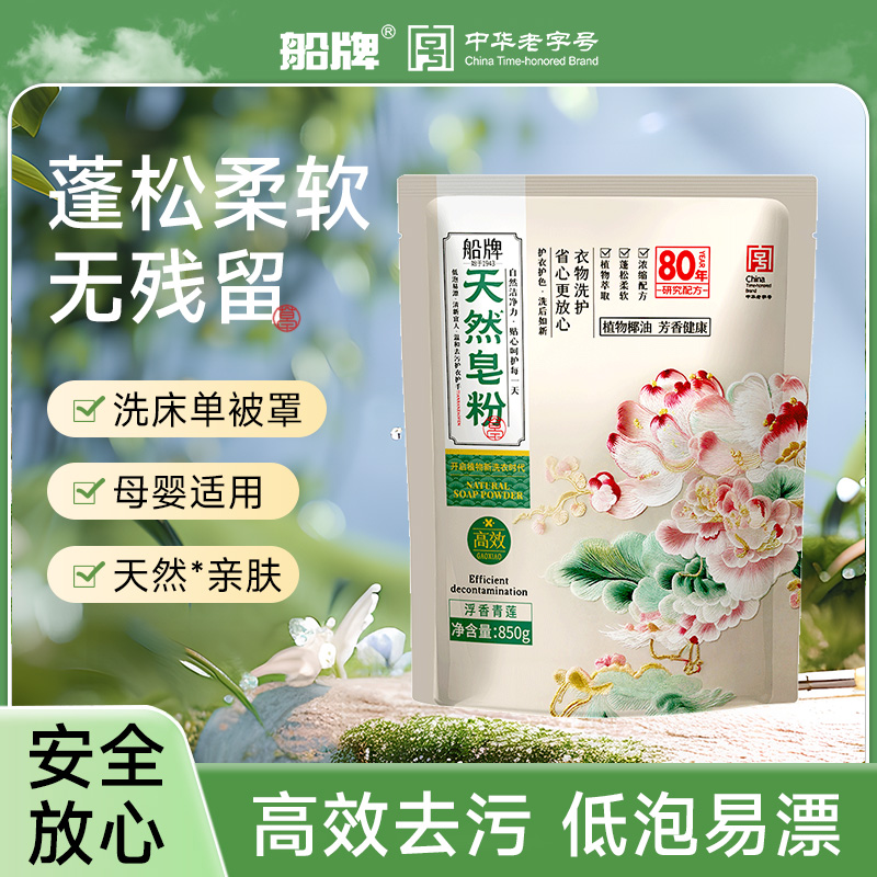 船牌天然皂粉洗衣粉850g家用实惠装无磷洗衣服去污渍强效持久留香