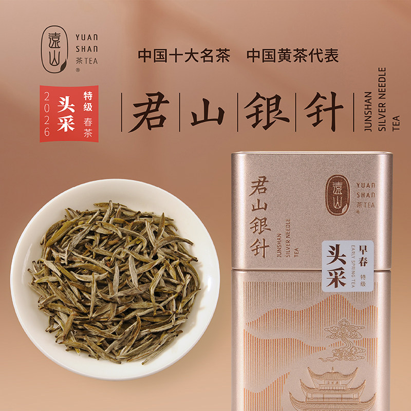 【远山牌】君山银针明前头采特级图片