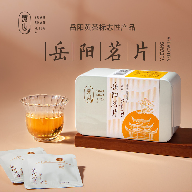 【远山牌】岳阳茗片黄茶薄片小方片紧压茶湖南特产岳阳黄茶铁罐装
