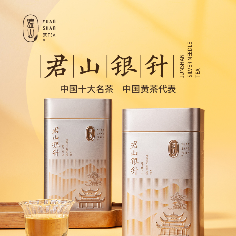 【远山牌】君山银针25年明前春茶