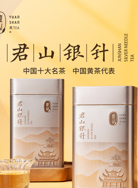 【远山牌】君山银针2025新茶春茶明前茶湖南特产岳阳黄茶大罐装