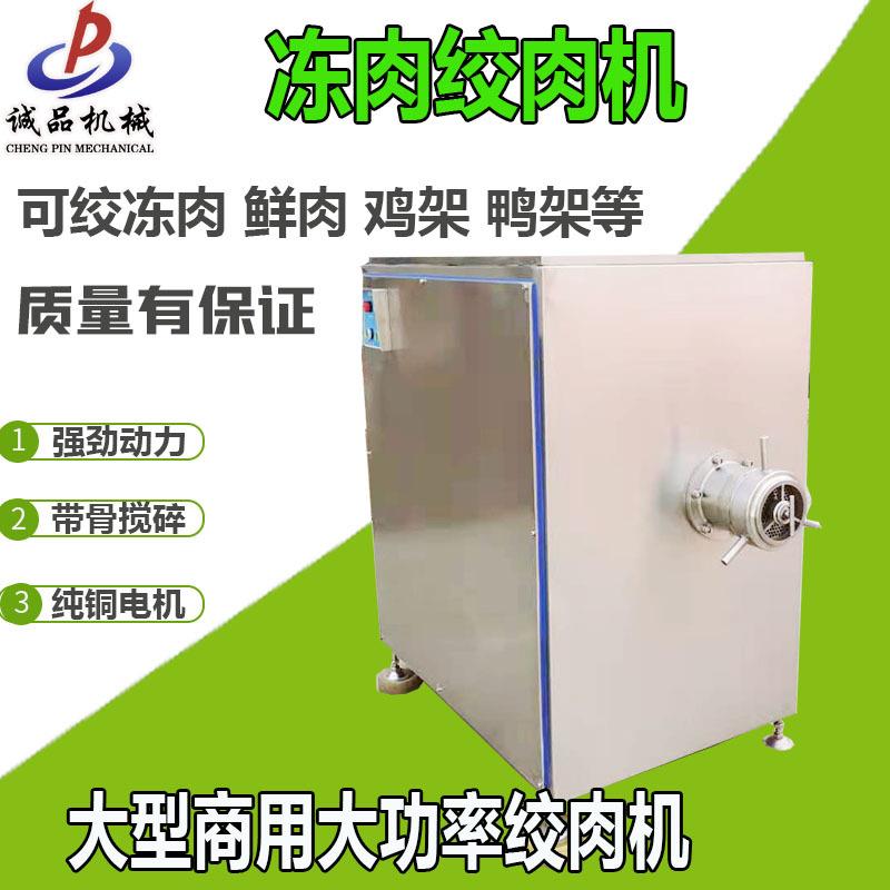 商用冻肉绞肉机全自动立式肉制品绞肉机大型鸡骨架不锈钢碎肉机