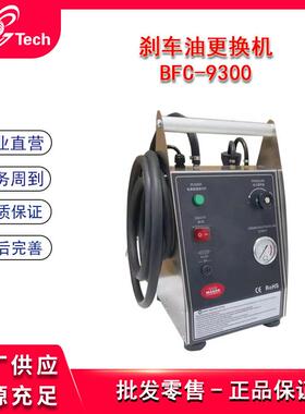刹车油更换机电动压迫式汽车制动液自动换油交换机B-9300