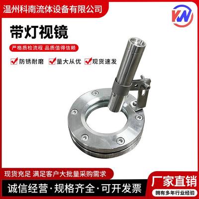 科南304法兰视镜不锈钢法兰带灯视镜带手电筒视窗卫生级带刮板