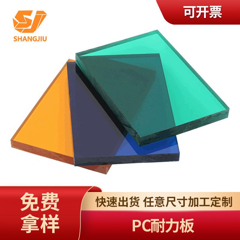 现货供应pc耐力板半透明彩防划伤湖蓝草绿黑茶色半耐磨pc透明板