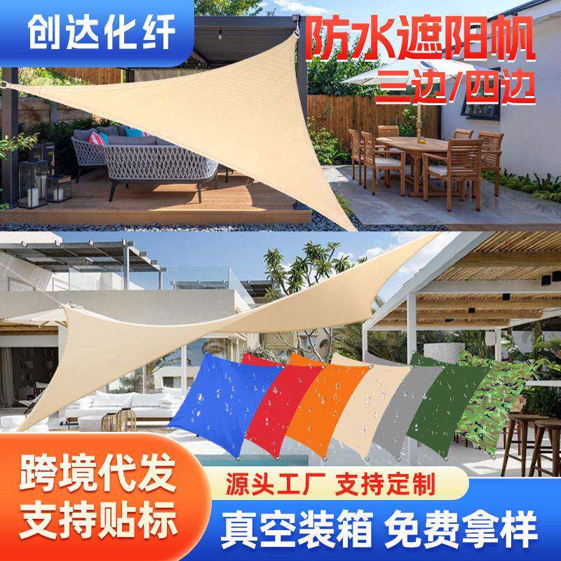 防水遮阳帆防雨三角遮阳布四角户外天幕露营遮阳帆庭院防水遮阳网