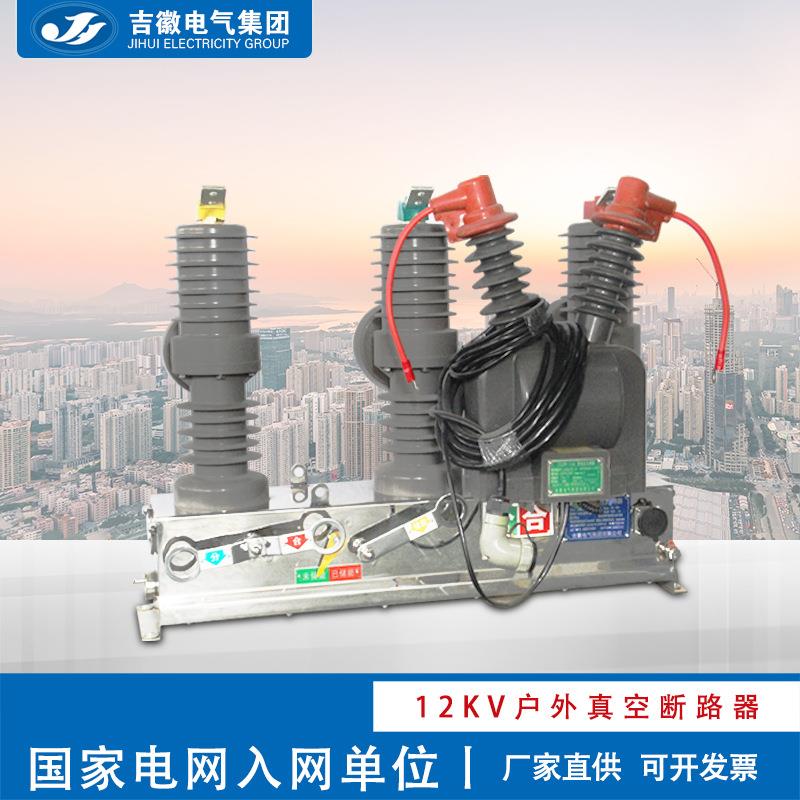吉徽ZW32-12高压真空断路器柱上开关