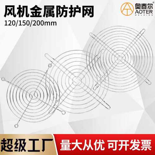轴流风机防护网罩120/150/200MM金属镀锌防尘网风扇网罩 铁丝网罩