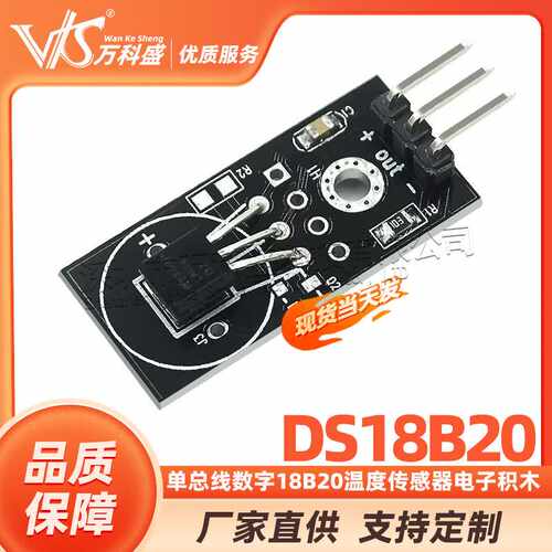 DS18B20模块 单总线数字18B20温度传感器电子积木