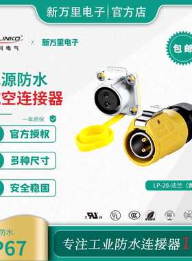 凌科 LP-20黄色公头母座四孔装机箱面板2-12芯防水航空插头连接器