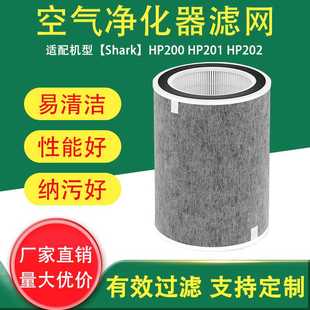 适用鲨鱼SharkHP200 空气净化器滤芯HEPA过滤器 HP201HP202