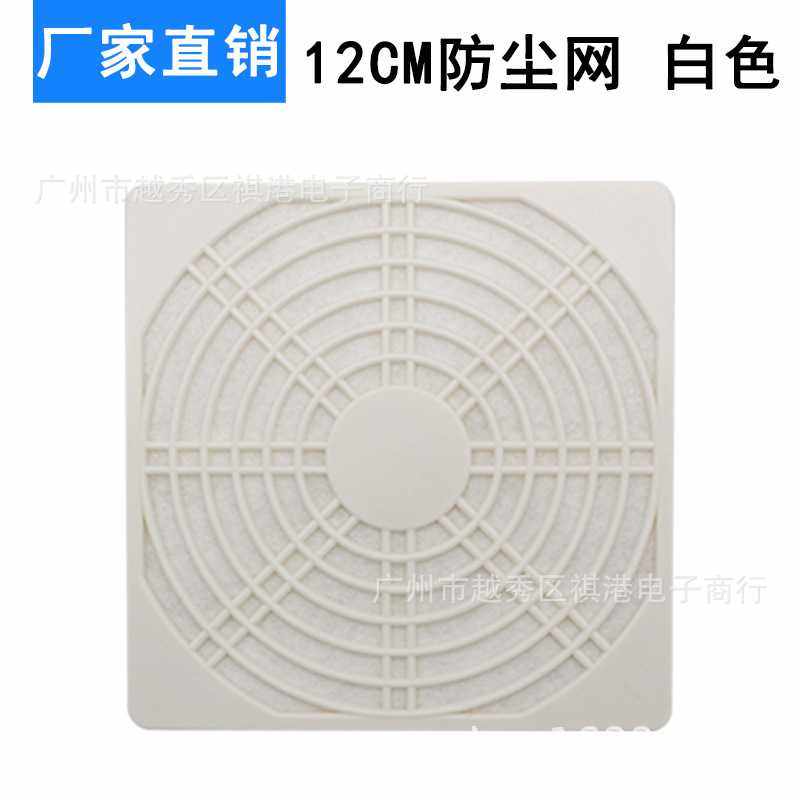 12cm电源机箱风扇白色防尘罩 三合一过滤网 12CM散热风扇防尘网罩