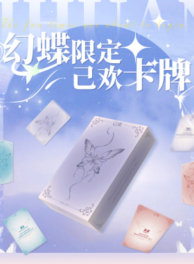 【幻蝶限定】 己欢情侣卡牌情侣创意卡片双人互动己欢玩法娱乐