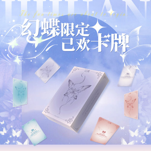 己欢卡牌【幻蝶限定】幻蝶卡牌