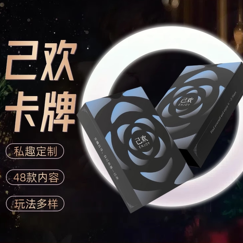 己欢卡牌情侣挑战定制更刺激