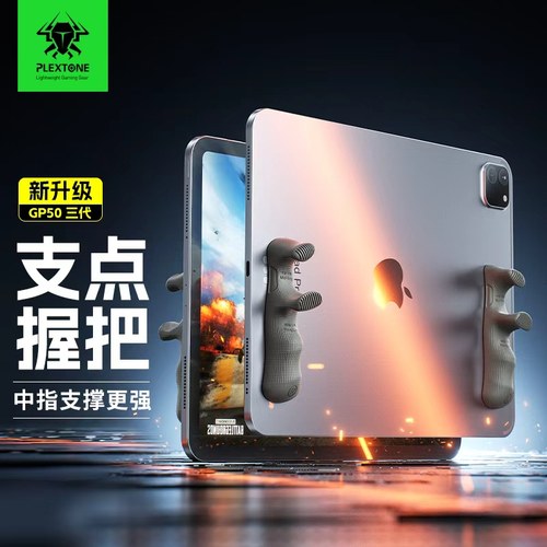 平板多指操作硅胶握把