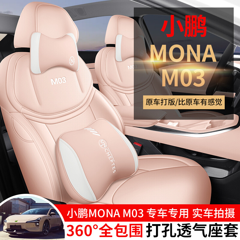 2024款 580 超长续航 Max小鹏MONA M03汽车座套专车专用全包座垫