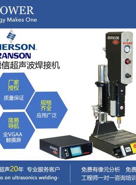 厂家现货必能信超声波焊接机Branson20K2500W塑焊机模具焊头