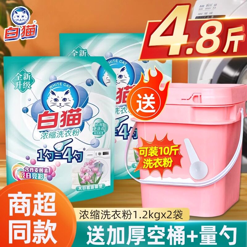 白猫新浓缩洗衣粉大袋实惠装家用正品机手洗衣物低泡易漂酵素正品