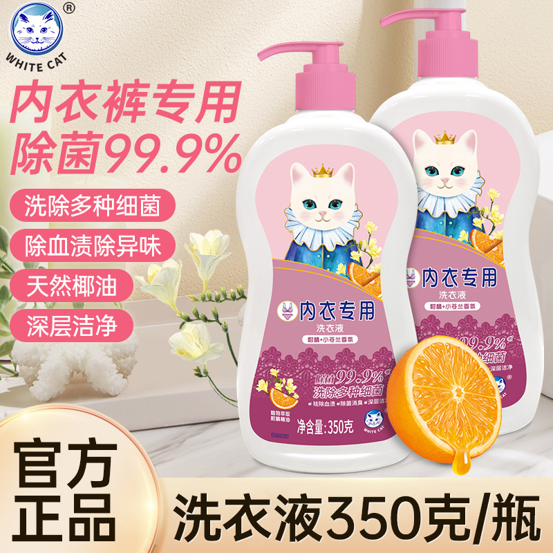 白猫内衣裤专用洗衣液350g