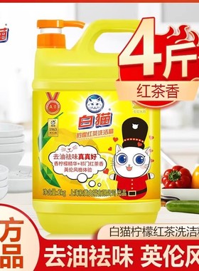 白猫洗洁精柠檬红茶洗碗液家用餐饮果蔬按压瓶大桶实惠家庭装2kg