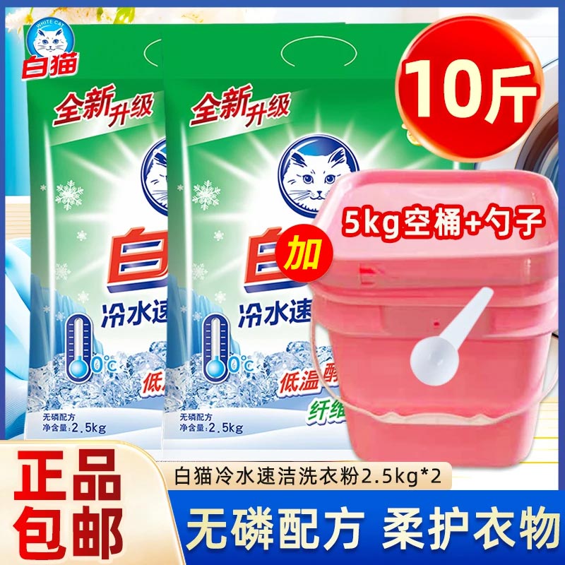 包邮白猫洗衣粉10斤冷水速洁无磷手机洗酵素家庭实惠装5KG10斤袋图片