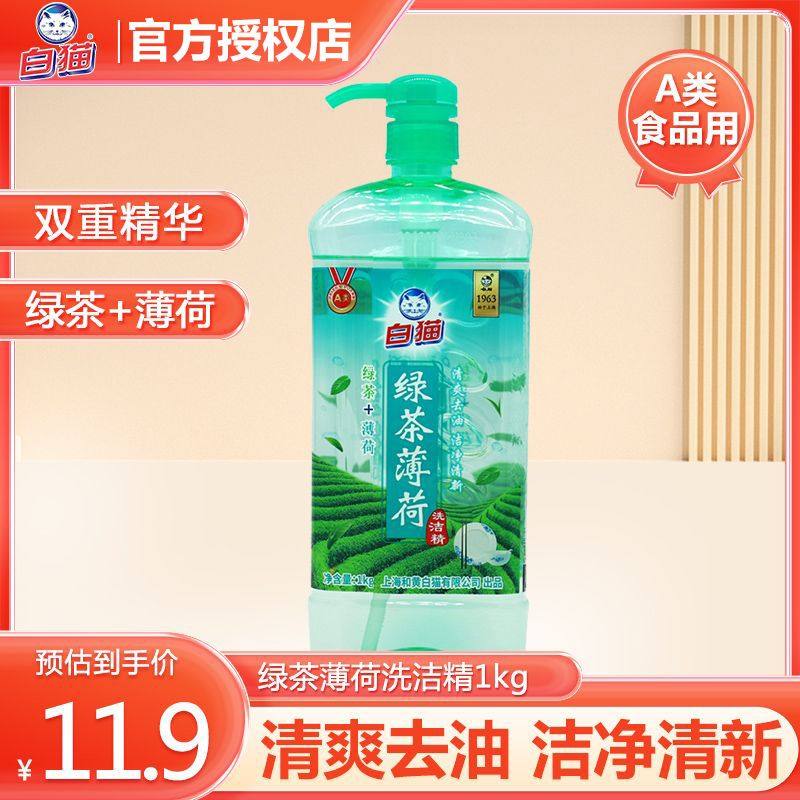 白猫绿茶薄荷洗洁精1kg清爽去油洁净清新A类标准含茶多酚植物精华,洗护清洁剂/卫生巾/纸/香薰,洗洁精,淘宝优惠券,粉丝福利购,淘宝优惠卷