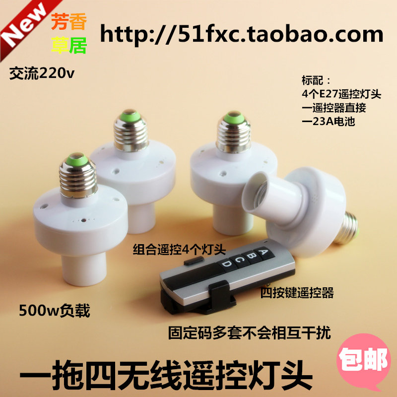 包邮一拖四无线遥控开关灯头灯座E27螺口315M穿墙远距离可选110v