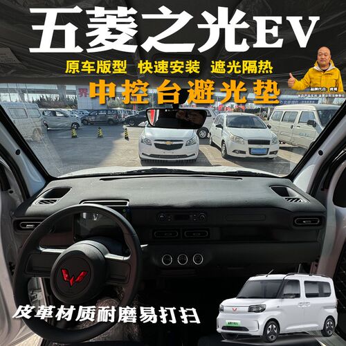 25款五菱之光EV避光垫前台垫五菱之光新能源中控台防晒垫遮阳垫