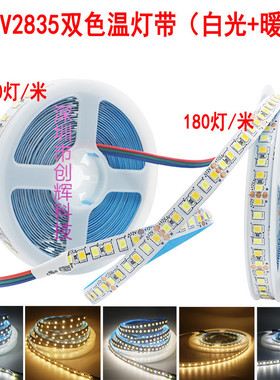led贴片5V软灯带2835双色温12V/192灯暖白24v调光调色120灯/180珠