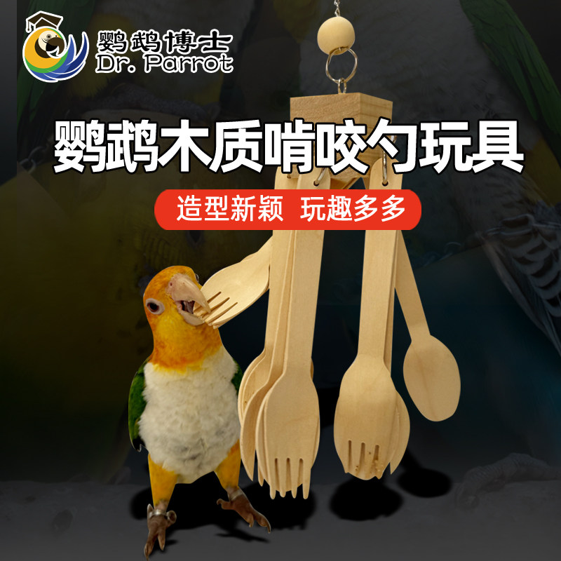 鹦鹉啃咬玩具木制勺中小型鸟磨嘴娱乐解压解闷开发智力娱乐防咬毛