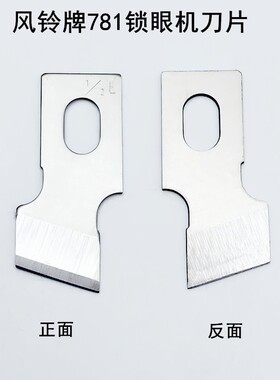 风铃牌781锁眼机刀片1790平头B2702-047钮门车扣眼刀771开袋刀片