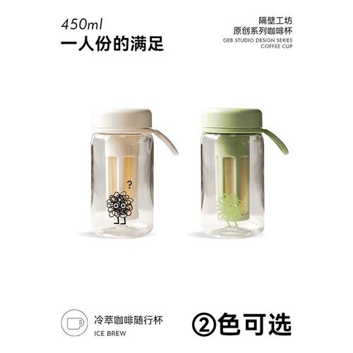隔壁工坊冷萃杯咖啡杯便携随行冷萃瓶冷泡杯子美式冷萃壶家用水杯