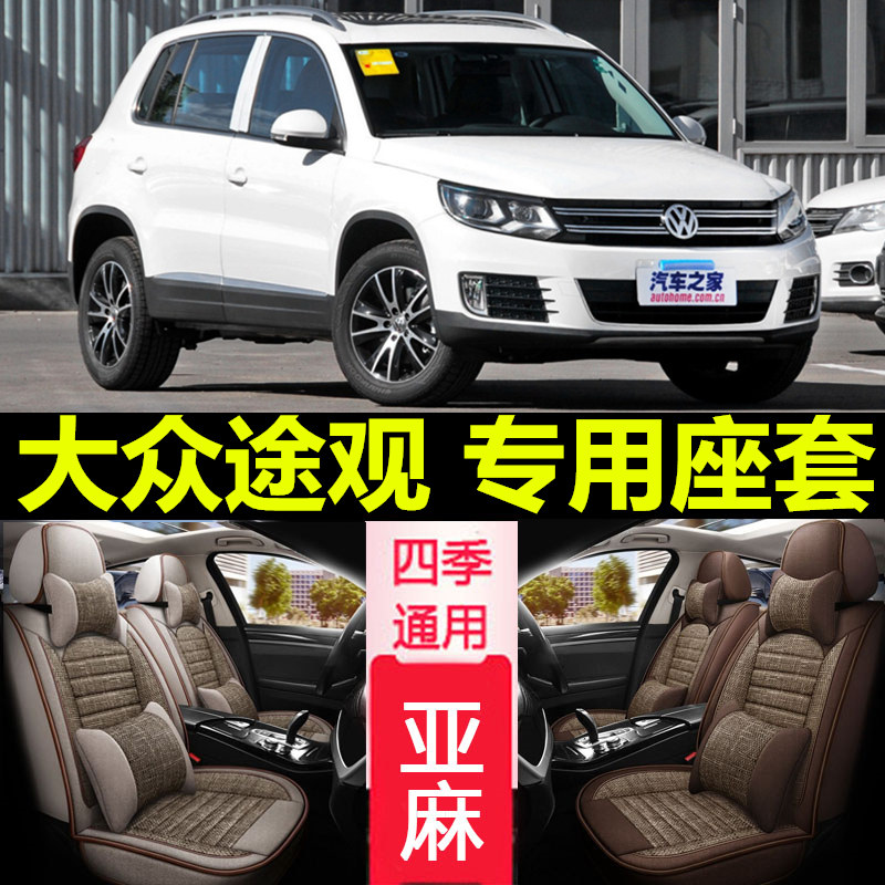 13/14/15/16/18/2019款大众途观/途观L专用座套全包四季汽车坐垫