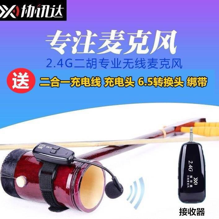 领夹式麦克风2.4G无线话筒二胡小提琴萨克斯乐器拾音器发射接收器
