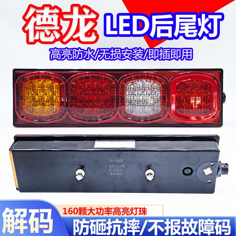 全解码德龙X3000后尾灯总成陕汽重卡LED超亮新M3000电子后组合灯