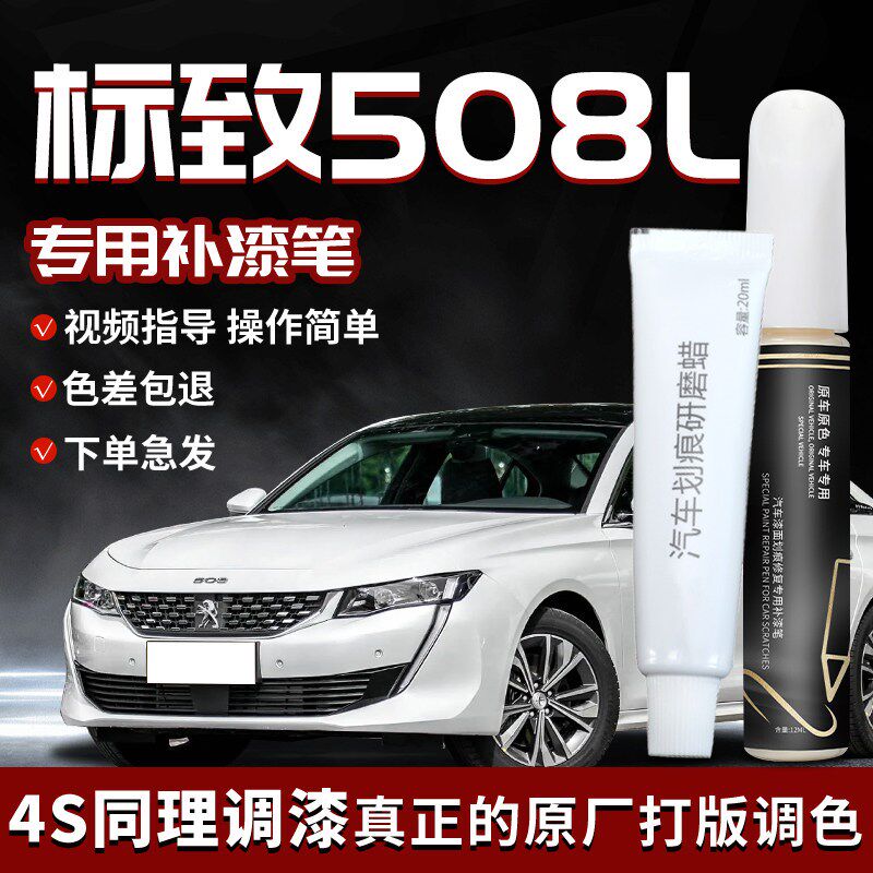标致508L补漆笔珠光白白釉灰标志汽车专用补车漆修复改装汽车配件
