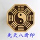 道士用品法器道士印5厘米桃木印章先天八卦印太极八卦印后天八卦