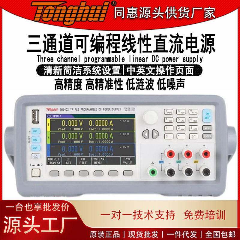 同惠TH6402三通道可编程直流电源低涟波噪声多通道智能温控风扇