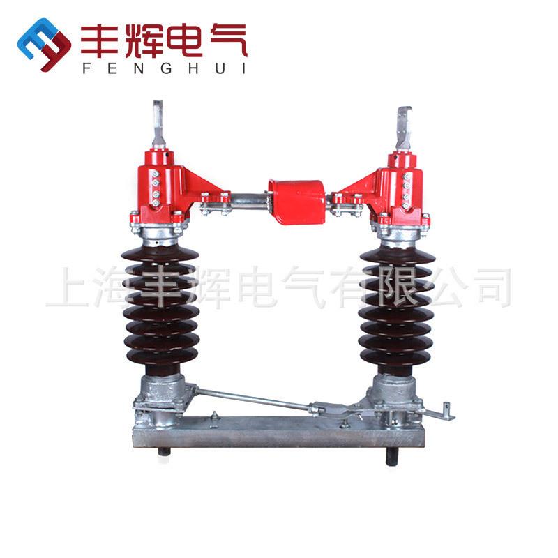 特价优惠丰辉GW4-12/400隔离开关熔断式高压户外隔离开关