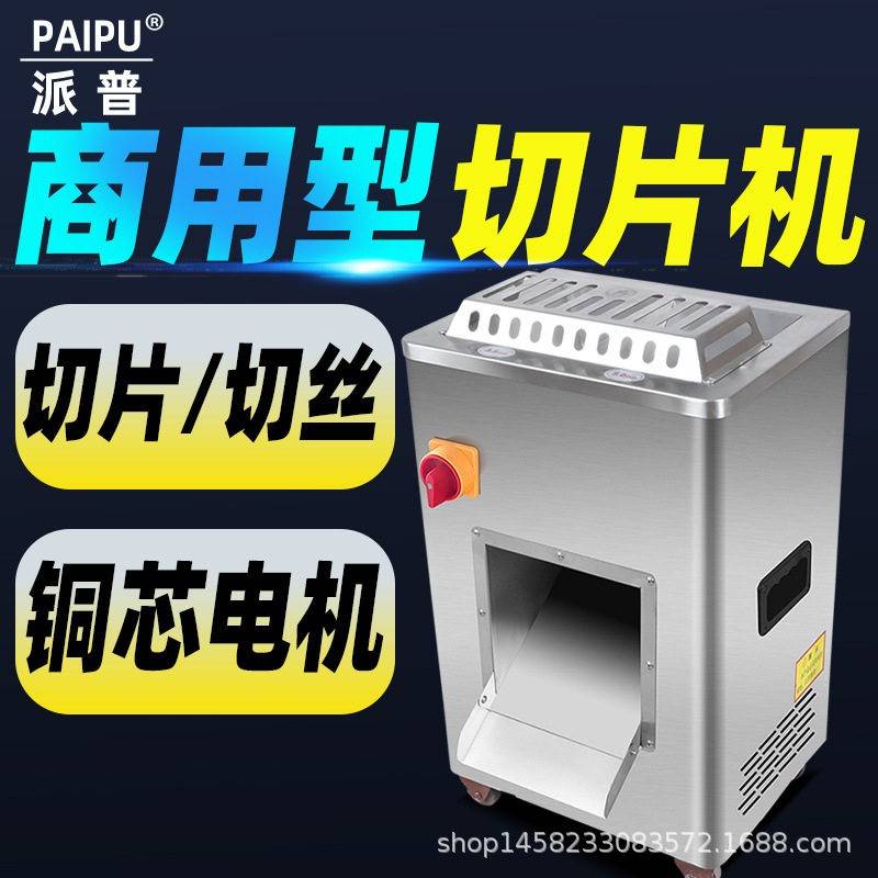 派普切片机商用双切机不锈钢大功率电动切丝切片切肉肉铺超市用