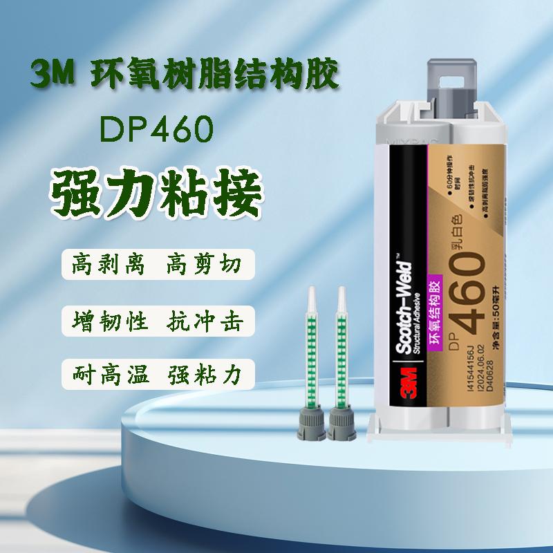 3M DP460 DP490 DP6330 DP8810胶水环氧树脂AB胶金属碳纤维粘接剂