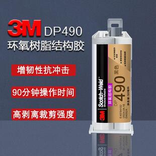 3M DP490环氧树脂ab胶透明DP460 DP8810高强度焊接强力结构胶水