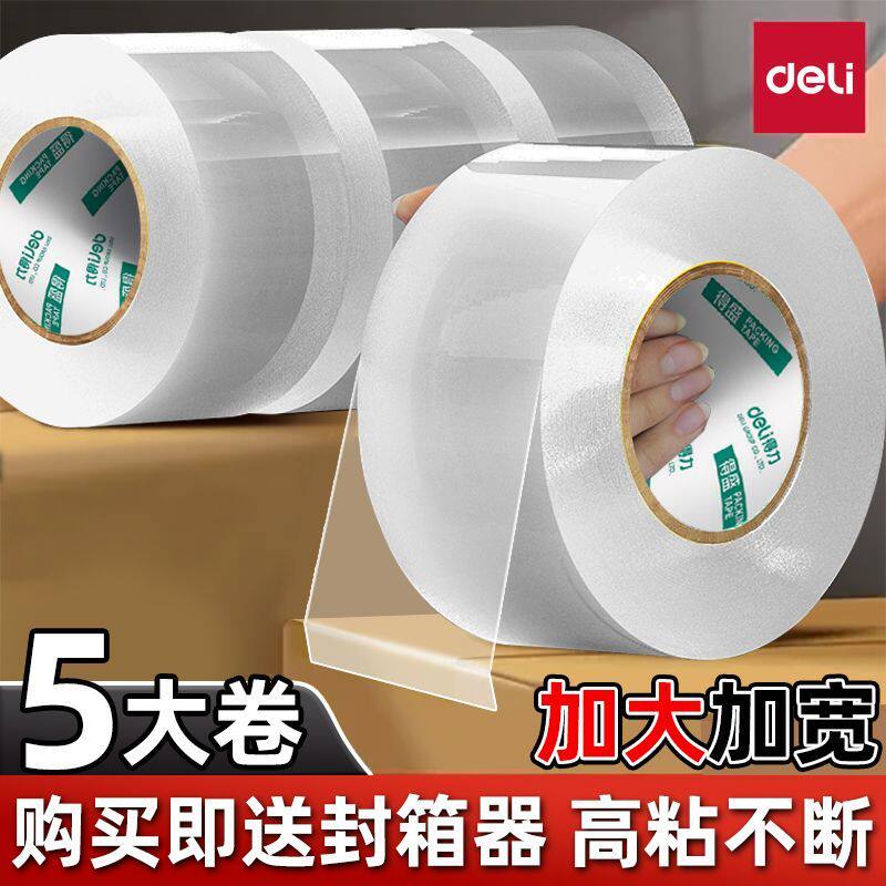 DELI得力高粘透明白胶带搬家打包专用加宽加厚快递封箱粘力持久防脱落