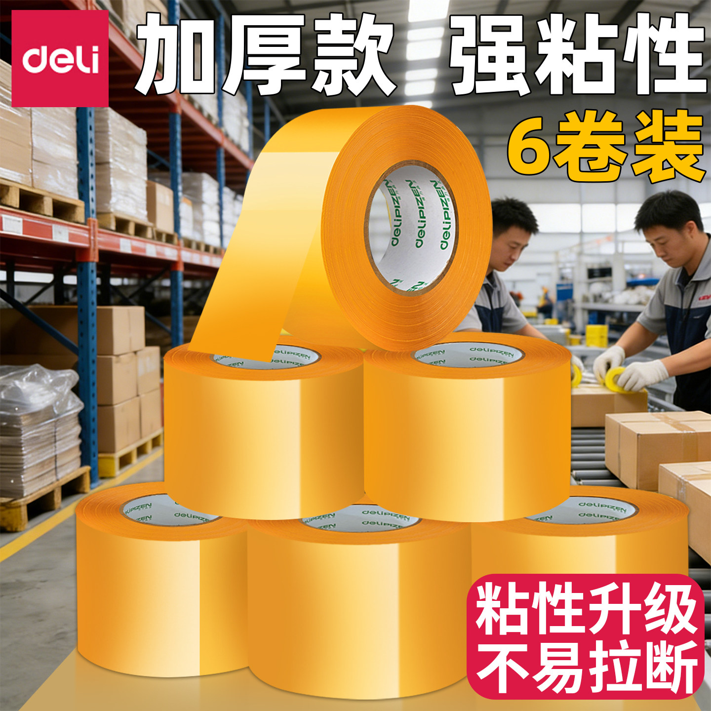 【米黄色封箱胶带】得力包装封口胶带快递打包胶带封箱宽胶带胶布不易断大卷批发,文具电教/文化用品/商务用品,胶带/胶纸/胶条,淘宝优惠券,粉丝福利购,淘宝优惠卷