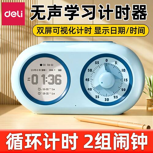 DELI得力计时器儿童学习专用小学生自律定时闹钟2026无声智能时间管理