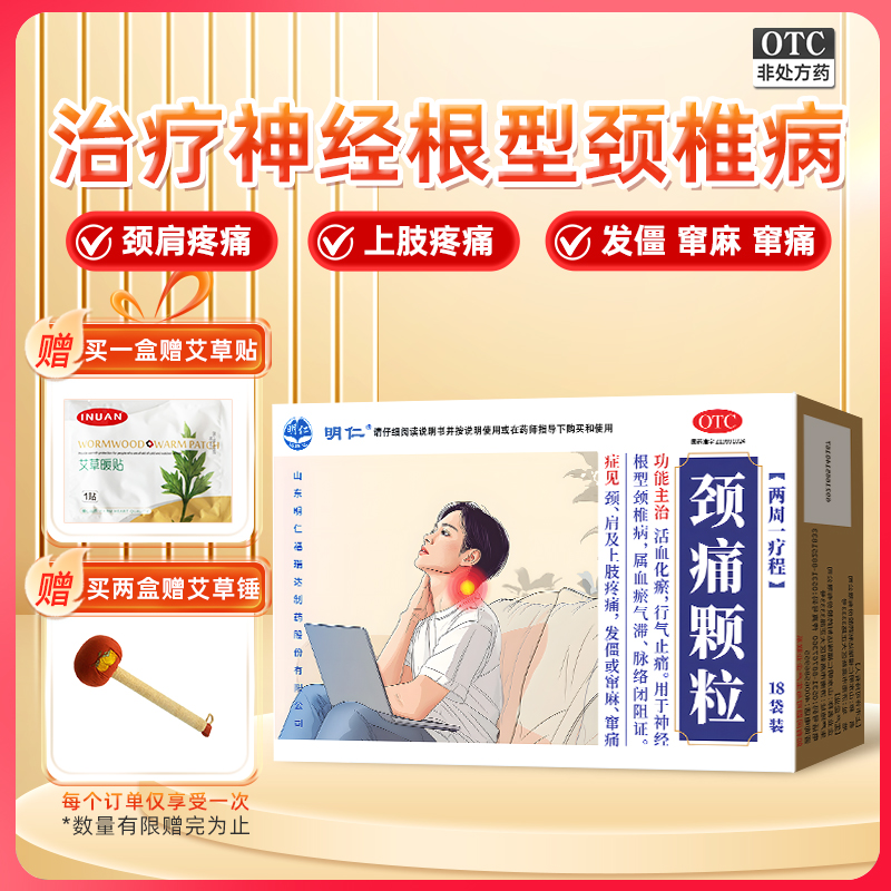 【明仁】颈痛颗粒4g*18袋/盒